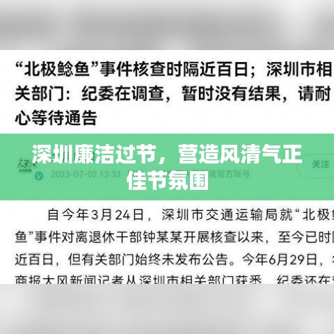 深圳廉洁过节,营造风清气正佳节氛围