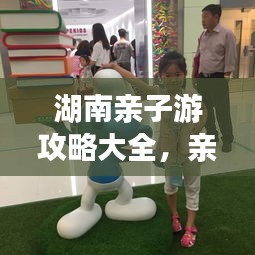 湖南亲子游攻略大全,亲子游必去景点一网打尽!