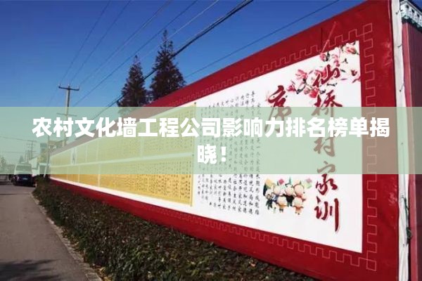 农村文化墙工程公司影响力排名榜单揭晓!