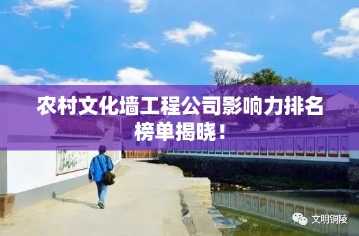农村文化墙工程公司影响力排名榜单揭晓!