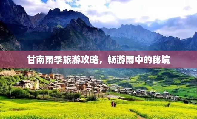 甘南雨季旅游攻略,畅游雨中的秘境