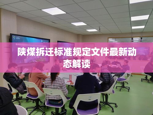 陕煤拆迁标准规定文件最新动态解读