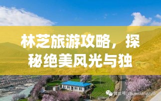 林芝旅游攻略,探秘绝美风光与独特文化体验