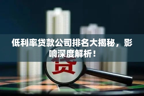 低利率贷款公司排名大揭秘,影响深度解析!