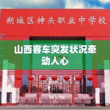 山西客车突发状况牵动人心