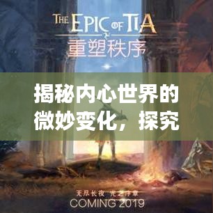 揭秘内心世界的微妙变化,探究意志低沉的深层原因