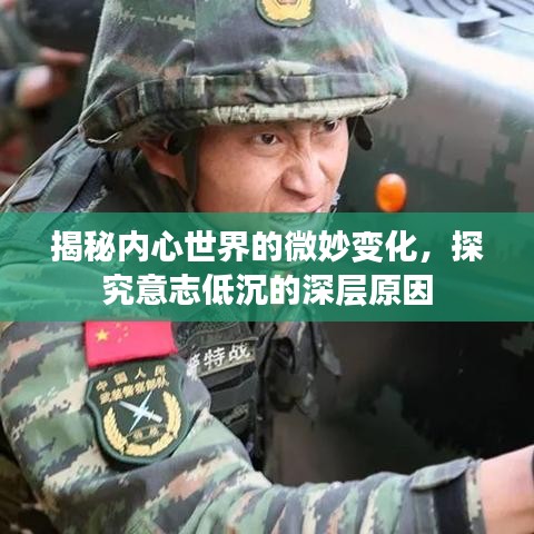揭秘内心世界的微妙变化,探究意志低沉的深层原因