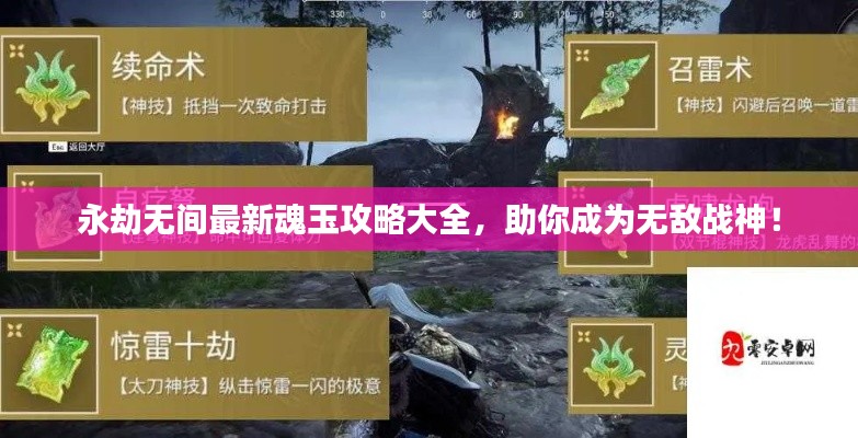 永劫无间最新魂玉攻略大全,助你成为无敌战神!