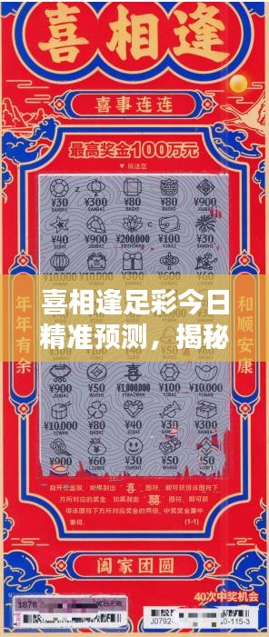 喜相逢足彩今日精准预测,揭秘最新赛况动态