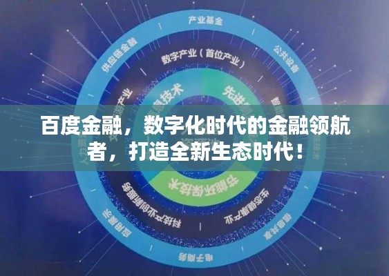 百度金融,数字化时代的金融领航者,打造全新生态时代!