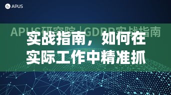 实战指南,如何在实际工作中精准抓落实,提升执行力!