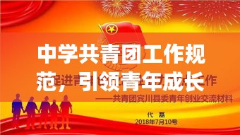中学共青团工作规范,引领青年成长,塑造未来栋梁