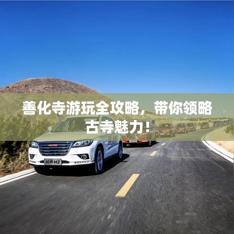善化寺游玩全攻略,带你领略古寺魅力!