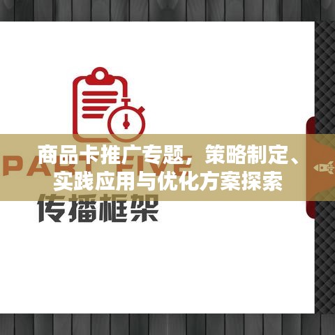 商品卡推广专题,策略制定、实践应用与优化方案探索