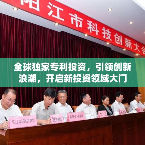全球独家专利投资,引领创新浪潮,开启新投资领域大门