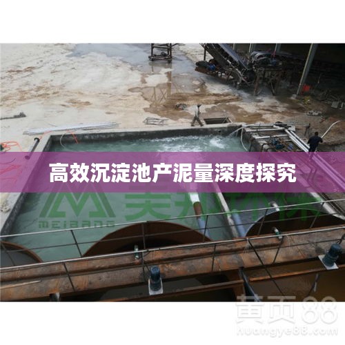 高效沉淀池产泥量深度探究