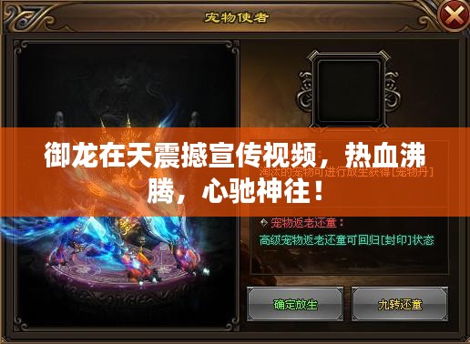 御龙在天震撼宣传视频,热血沸腾,心驰神往!