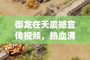 御龙在天震撼宣传视频,热血沸腾,心驰神往!