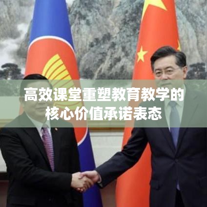 高效课堂重塑教育教学的核心价值承诺表态
