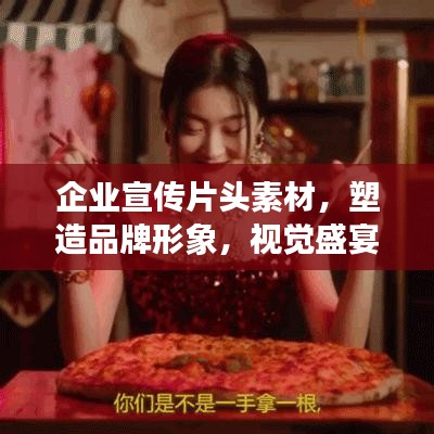 企业宣传片头素材,塑造品牌形象,视觉盛宴不容错过!