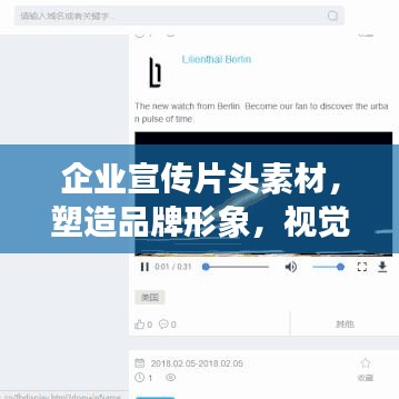 企业宣传片头素材,塑造品牌形象,视觉盛宴不容错过!