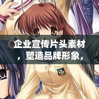 企业宣传片头素材,塑造品牌形象,视觉盛宴不容错过!