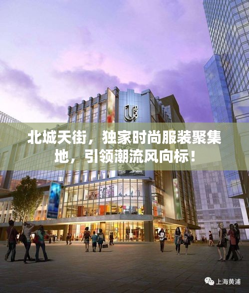 北城天街,独家时尚服装聚集地,引领潮流风向标!