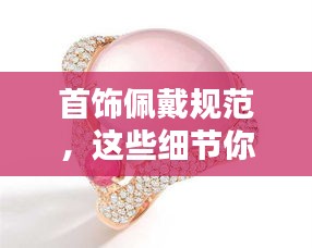 首饰佩戴规范,这些细节你必须知道!