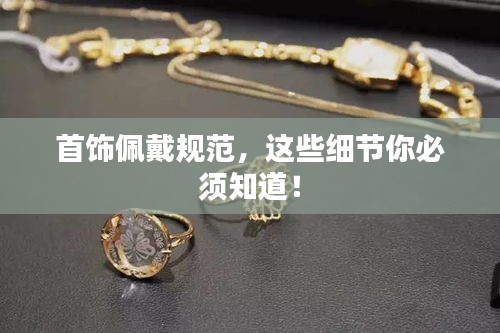 首饰佩戴规范,这些细节你必须知道!