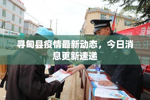 寻甸县疫情最新动态,今日消息更新速递