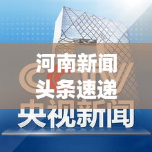 河南新闻头条速递,今日热点聚焦