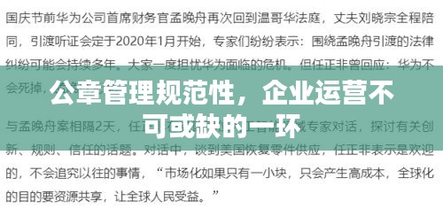 公章管理规范性,企业运营不可或缺的一环