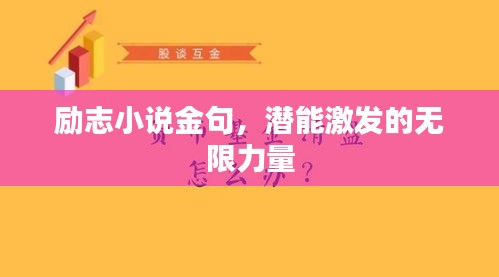 励志小说金句,潜能激发的无限力量