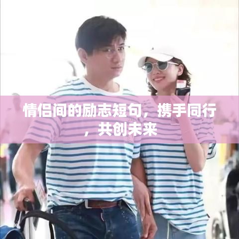 情侣间的励志短句,携手同行,共创未来