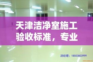天津洁净室施工验收标准,专业规范,打造无尘环境
