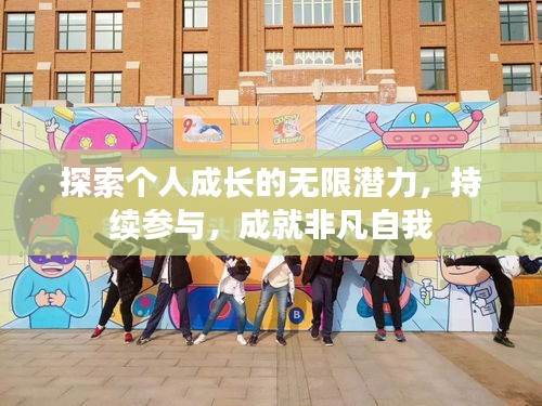 探索个人成长的无限潜力,持续参与,成就非凡自我
