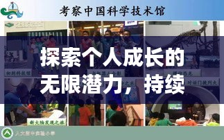 探索个人成长的无限潜力,持续参与,成就非凡自我