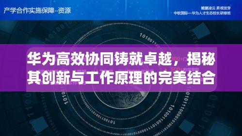 华为高效协同铸就卓越,揭秘其创新与工作原理的完美结合