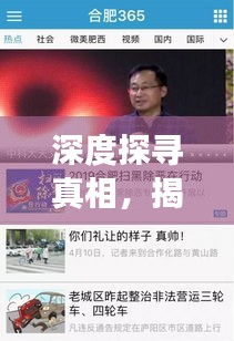 深度探寻真相,揭秘事件内幕的独家采访报道