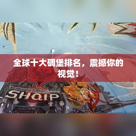 全球十大碉堡排名,震撼你的视觉!