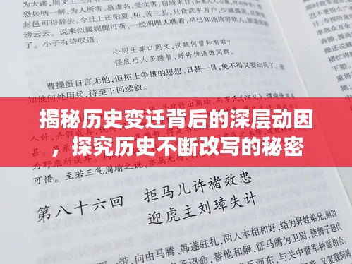 揭秘历史变迁背后的深层动因,探究历史不断改写的秘密