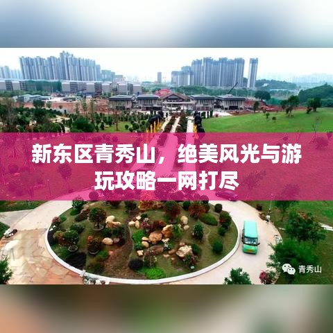 新东区青秀山,绝美风光与游玩攻略一网打尽