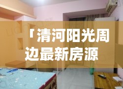 「清河阳光周边最新房源,租房信息一网打尽」