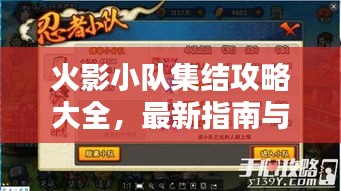 火影小队集结攻略大全,最新指南与策略