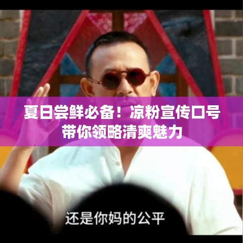 夏日尝鲜必备!凉粉宣传口号带你领略清爽魅力