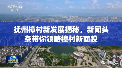 抚州樟村新发展揭秘,新闻头条带你领略樟村新面貌