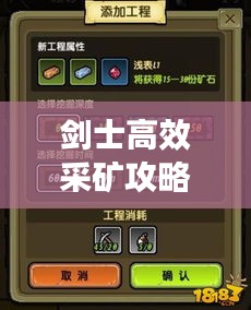 剑士高效采矿攻略,轻松获取矿石资源!