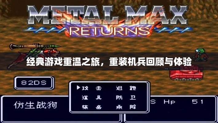 经典游戏重温之旅,重装机兵回顾与体验