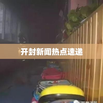 开封新闻热点速递