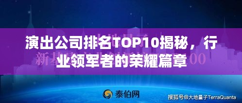 演出公司排名TOP10揭秘,行业领军者的荣耀篇章